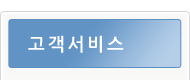 고객서비스