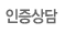 인증상담